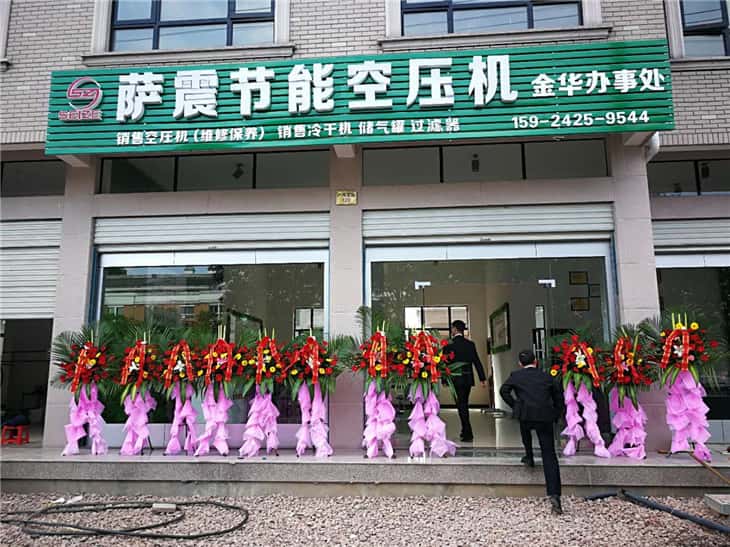 萨震节能空压机金华办事处开业