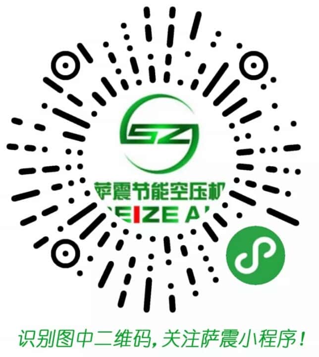 萨震节能空压机小程序二维码