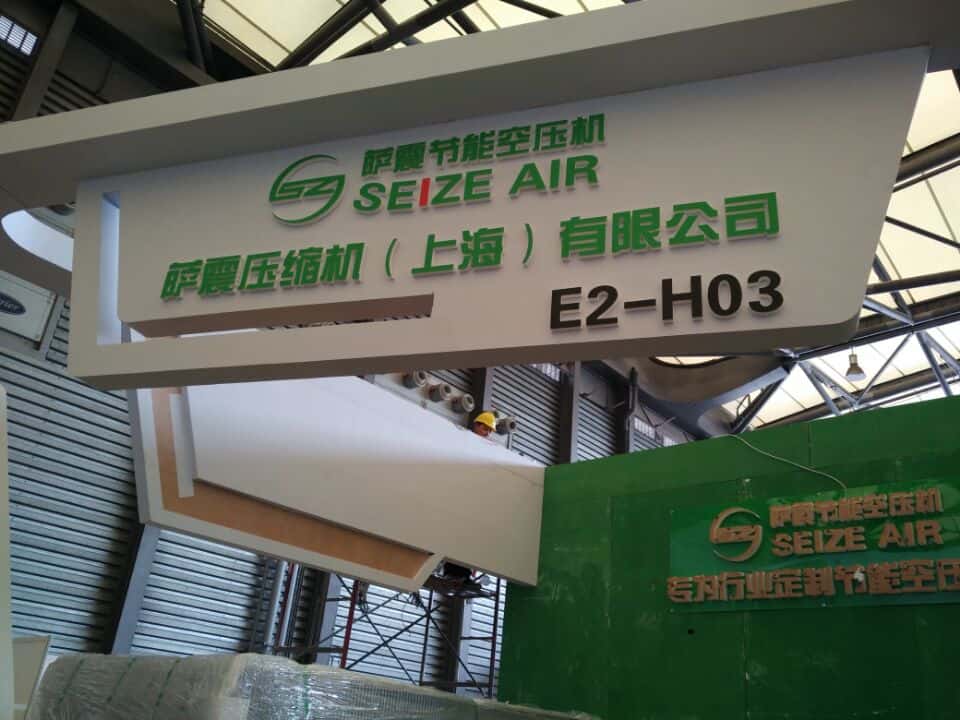 萨震节能空压机展位E2 H03