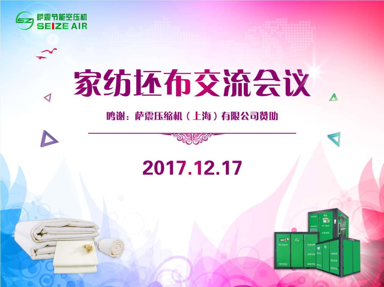 萨震节能空压机参加如东家纺坯布交流会议