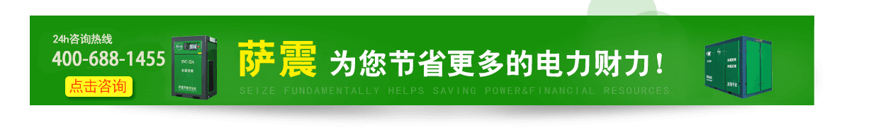 萨震空压机节能省电