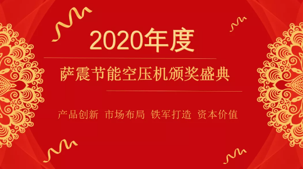 萨震节能空压机颁奖典礼