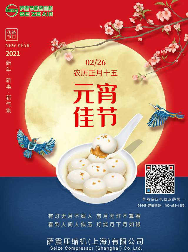 萨震节能空压机祝大家元宵节快乐